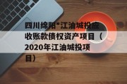 四川绵阳*江油城投应收账款债权资产项目（2020年江油城投项目）