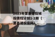 2023年萧县建投城投债权计划1-2期（萧县建投官网）