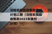 汝阳农投应收账款债权计划二期（汝阳农投应收账款2023年债权计划）