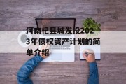 河南杞县城发投2023年债权资产计划的简单介绍