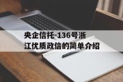 央企信托-136号浙江优质政信的简单介绍