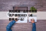 简阳两湖一山应收账款资产债权2023（成都两湖一山）