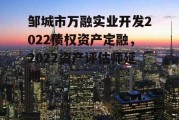 邹城市万融实业开发2022债权资产定融，2022资产评估师延期