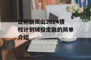 日照新岚山2024债权计划城投定融的简单介绍