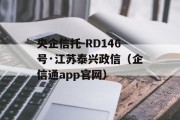 央企信托-RD146号·江苏泰兴政信（企信通app官网）