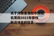 关于河南省洛阳市汝阳农发投2023年债权融资项目的信息
