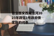 包含西安西咸泾河2023年政信1号政府债定融的词条