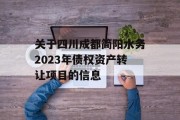关于四川成都简阳水务2023年债权资产转让项目的信息