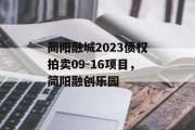 简阳融城2023债权拍卖09-16项目，简阳融创乐园