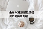 山东RC应收账款债权资产的简单介绍
