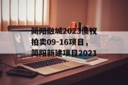 简阳融城2023债权拍卖09-16项目，简阳新建项目2021