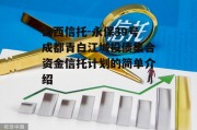山西信托-永保39号成都青白江城投债集合资金信托计划的简单介绍