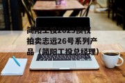 简阳工投2023债权拍卖志远26号系列产品（简阳工投总经理）
