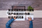 包含河南开封祥符国有资产投资2023年债权资产的词条