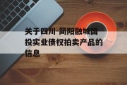 关于四川-简阳融城国投实业债权拍卖产品的信息