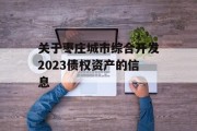 关于枣庄城市综合开发2023债权资产的信息