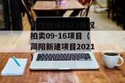 简阳融城2023债权拍卖09-16项目（简阳新建项目2021）