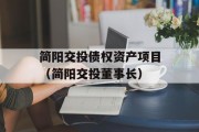 简阳交投债权资产项目（简阳交投董事长）