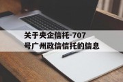 关于央企信托-707号广州政信信托的信息
