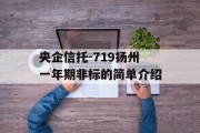 央企信托-719扬州一年期非标的简单介绍