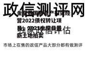 金堂县国有资产投资经营2022债权转让项目，2021金堂县最新土地拍卖