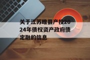 关于江苏睢县产投2024年债权资产政府债定融的信息