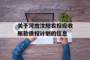 关于河南汝阳农投应收账款债权计划的信息