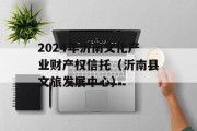 2024年沂南文化产业财产权信托（沂南县文旅发展中心）