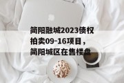 简阳融城2023债权拍卖09-16项目，简阳城区在售楼盘