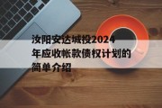 汝阳安达城投2024年应收帐款债权计划的简单介绍