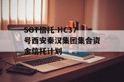 SGT信托-HC37号西安秦汉集团集合资金信托计划