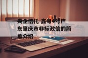 央企信托-鑫粤4号广东肇庆市非标政信的简单介绍