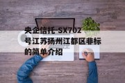 央企信托-SX702号江苏扬州江都区非标的简单介绍