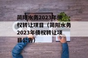 简阳水务2023年债权转让项目（简阳水务2023年债权转让项目公告）