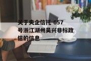 关于央企信托-657号浙江湖州吴兴非标政信的信息
