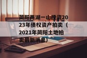 简阳两湖一山投资2023年债权资产拍卖（2021年简阳土地拍卖最新消息）
