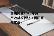 酉州实业2023年资产收益权转让（酉阳酉州实业）