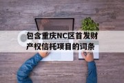 包含重庆NC区首发财产权信托项目的词条