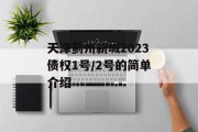 天津蓟州新城2023债权1号/2号的简单介绍