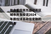 包含重庆市万盛经开区城市开发投资2024年债权项目政信定融的词条