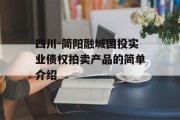 四川-简阳融城国投实业债权拍卖产品的简单介绍
