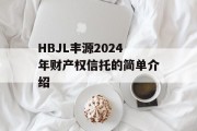 HBJL丰源2024年财产权信托的简单介绍