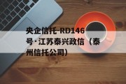 央企信托-RD146号·江苏泰兴政信（泰州信托公司）