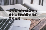 汝阳农投应收账款债权计划三期政府债定融的简单介绍