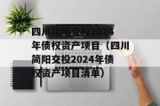 四川简阳交投2024年债权资产项目（四川简阳交投2024年债权资产项目清单）