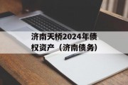 济南天桥2024年债权资产（济南债务）