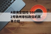 A级央企信托-1082号扬州非标政信的简单介绍