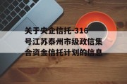 关于央企信托-316号江苏泰州市级政信集合资金信托计划的信息