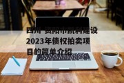 四川-资阳市凯利建设2023年债权拍卖项目的简单介绍