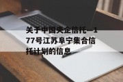关于中国央企信托—177号江苏阜宁集合信托计划的信息